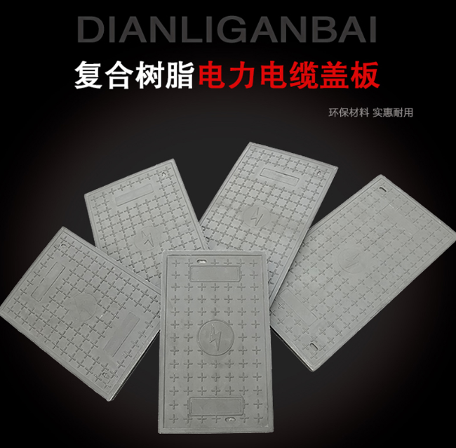 正阳树脂复合电力盖板展示